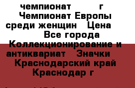 11.1) чемпионат : 1971 г - Чемпионат Европы среди женщин › Цена ­ 249 - Все города Коллекционирование и антиквариат » Значки   . Краснодарский край,Краснодар г.